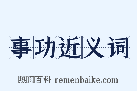 事功近义词是什么意思的图片